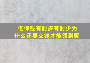 低保钱有时多有时少为什么还要交钱才能领到呢