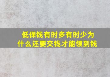 低保钱有时多有时少为什么还要交钱才能领到钱