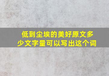 低到尘埃的美好原文多少文字量可以写出这个词