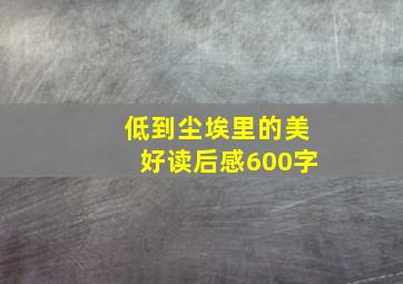 低到尘埃里的美好读后感600字