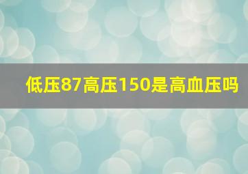 低压87高压150是高血压吗