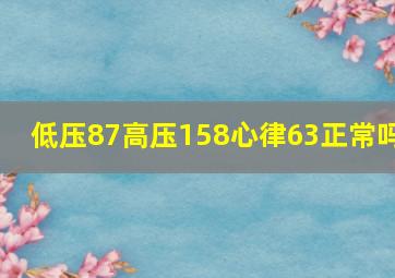 低压87高压158心律63正常吗