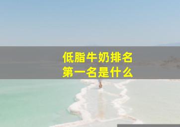 低脂牛奶排名第一名是什么