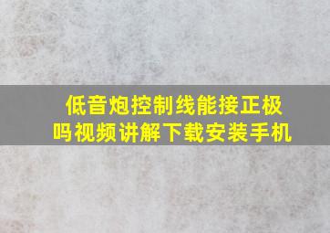 低音炮控制线能接正极吗视频讲解下载安装手机