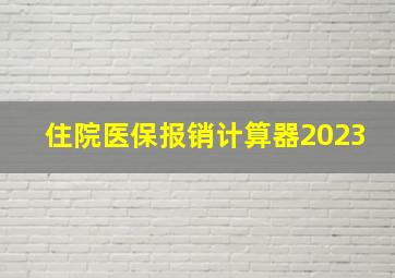 住院医保报销计算器2023