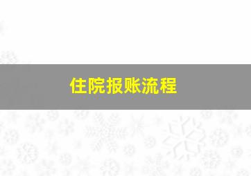 住院报账流程