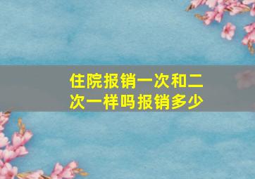 住院报销一次和二次一样吗报销多少