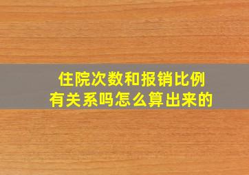 住院次数和报销比例有关系吗怎么算出来的