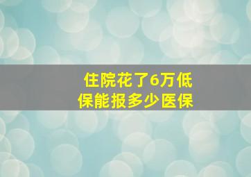 住院花了6万低保能报多少医保