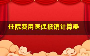 住院费用医保报销计算器