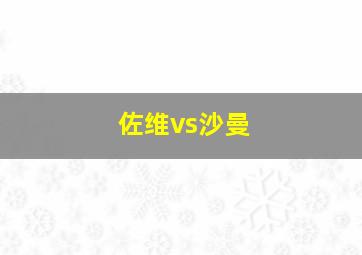 佐维vs沙曼