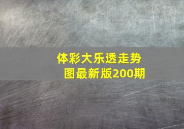 体彩大乐透走势图最新版200期