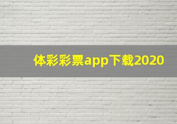 体彩彩票app下载2020