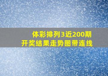 体彩排列3近200期开奖结果走势图带连线