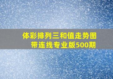 体彩排列三和值走势图带连线专业版500期