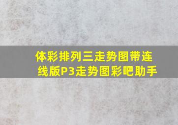 体彩排列三走势图带连线版P3走势图彩吧助手