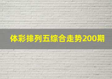 体彩排列五综合走势200期