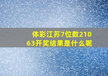 体彩江苏7位数21063开奖结果是什么呢