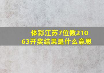 体彩江苏7位数21063开奖结果是什么意思