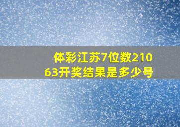 体彩江苏7位数21063开奖结果是多少号