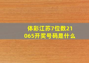 体彩江苏7位数21065开奖号码是什么