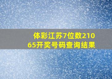 体彩江苏7位数21065开奖号码查询结果