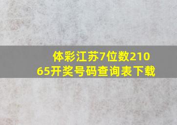 体彩江苏7位数21065开奖号码查询表下载