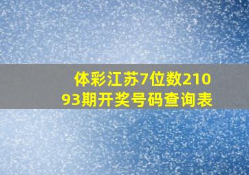 体彩江苏7位数21093期开奖号码查询表