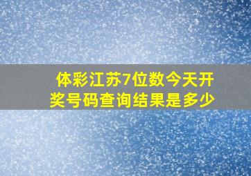 体彩江苏7位数今天开奖号码查询结果是多少