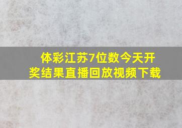 体彩江苏7位数今天开奖结果直播回放视频下载