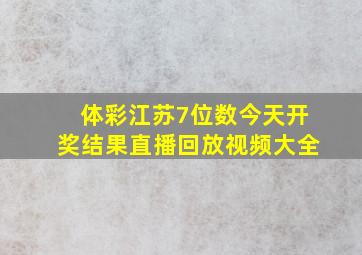 体彩江苏7位数今天开奖结果直播回放视频大全