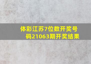 体彩江苏7位数开奖号码21063期开奖结果