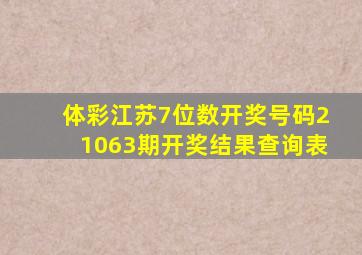 体彩江苏7位数开奖号码21063期开奖结果查询表