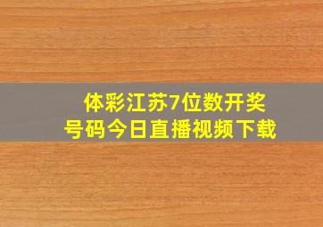 体彩江苏7位数开奖号码今日直播视频下载