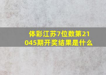 体彩江苏7位数第21045期开奖结果是什么