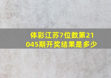 体彩江苏7位数第21045期开奖结果是多少