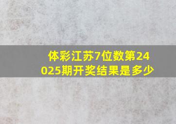 体彩江苏7位数第24025期开奖结果是多少