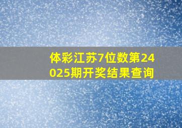 体彩江苏7位数第24025期开奖结果查询