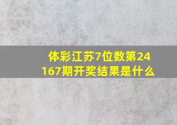 体彩江苏7位数第24167期开奖结果是什么