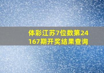 体彩江苏7位数第24167期开奖结果查询