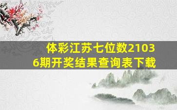 体彩江苏七位数21036期开奖结果查询表下载