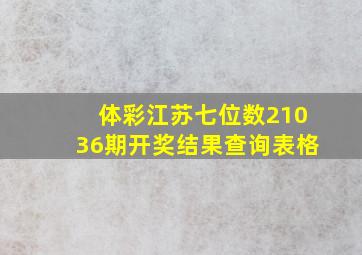 体彩江苏七位数21036期开奖结果查询表格