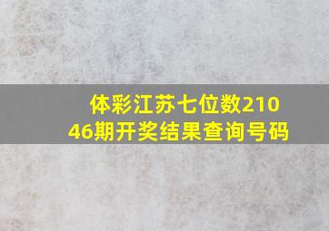 体彩江苏七位数21046期开奖结果查询号码