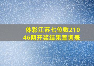 体彩江苏七位数21046期开奖结果查询表