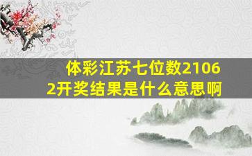 体彩江苏七位数21062开奖结果是什么意思啊