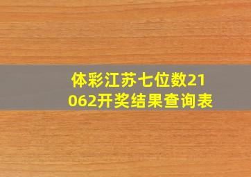 体彩江苏七位数21062开奖结果查询表