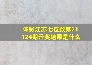 体彩江苏七位数第21124期开奖结果是什么