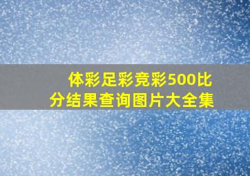 体彩足彩竞彩500比分结果查询图片大全集