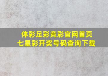 体彩足彩竞彩官网首页七星彩开奖号码查询下载