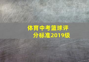 体育中考篮球评分标准2019级